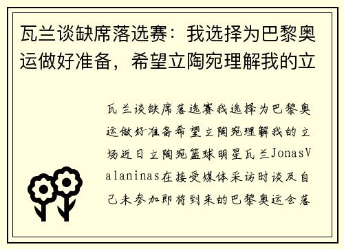 瓦兰谈缺席落选赛：我选择为巴黎奥运做好准备，希望立陶宛理解我的立场
