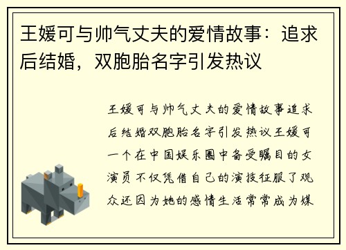 王媛可与帅气丈夫的爱情故事：追求后结婚，双胞胎名字引发热议