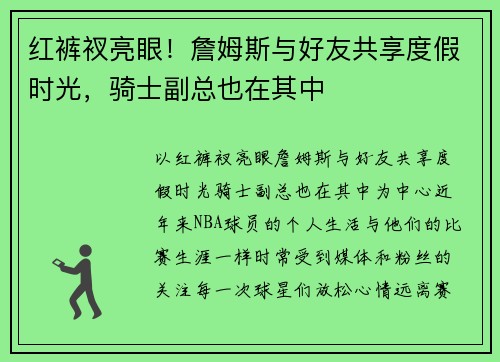 红裤衩亮眼！詹姆斯与好友共享度假时光，骑士副总也在其中
