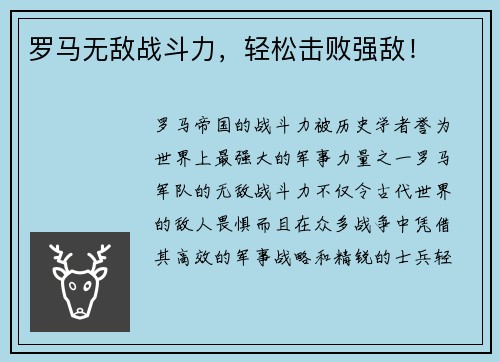 罗马无敌战斗力，轻松击败强敌！