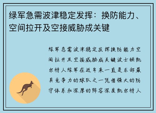 绿军急需波津稳定发挥：换防能力、空间拉开及空接威胁成关键