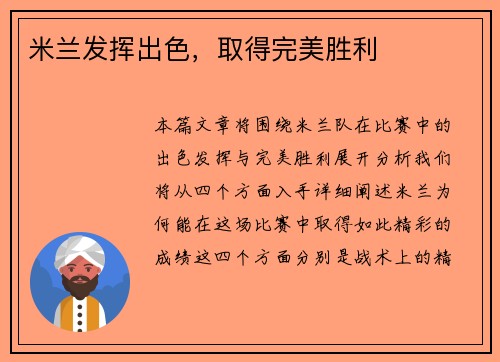 米兰发挥出色，取得完美胜利