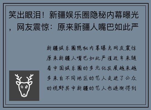 笑出眼泪！新疆娱乐圈隐秘内幕曝光，网友震惊：原来新疆人嘴巴如此严谨！