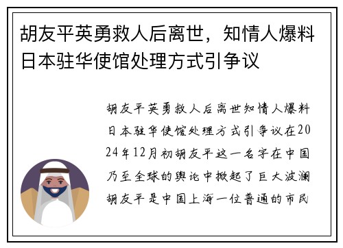 胡友平英勇救人后离世，知情人爆料日本驻华使馆处理方式引争议