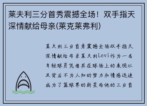 莱夫利三分首秀震撼全场！双手指天深情献给母亲(莱克莱弗利)