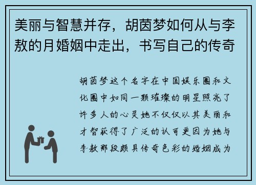 美丽与智慧并存，胡茵梦如何从与李敖的月婚姻中走出，书写自己的传奇