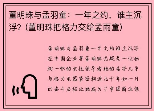 董明珠与孟羽童：一年之约，谁主沉浮？(董明珠把格力交给孟雨童)