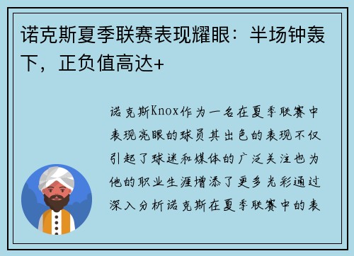 诺克斯夏季联赛表现耀眼：半场钟轰下，正负值高达+