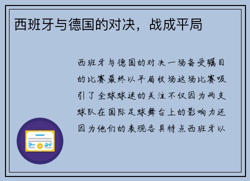 西班牙与德国的对决，战成平局