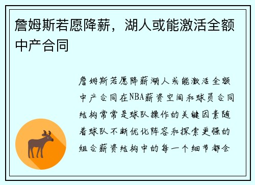 詹姆斯若愿降薪，湖人或能激活全额中产合同