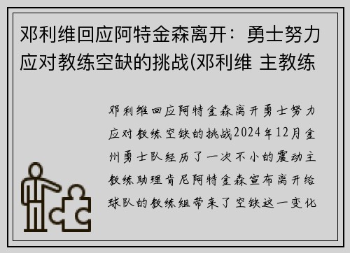 邓利维回应阿特金森离开：勇士努力应对教练空缺的挑战(邓利维 主教练)