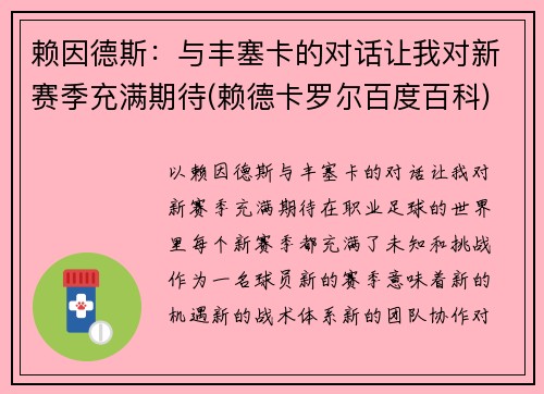 赖因德斯：与丰塞卡的对话让我对新赛季充满期待(赖德卡罗尔百度百科)