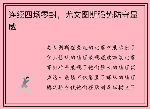 连续四场零封，尤文图斯强势防守显威