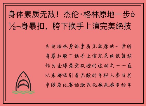 身体素质无敌！杰伦·格林原地一步转身暴扣，胯下换手上演完美绝技