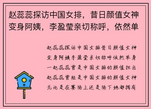 赵蕊蕊探访中国女排，昔日颜值女神变身阿姨，李盈莹亲切称呼，依然单身
