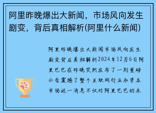 阿里昨晚爆出大新闻，市场风向发生剧变，背后真相解析(阿里什么新闻)