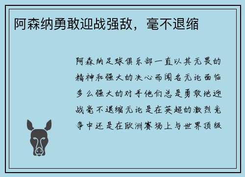 阿森纳勇敢迎战强敌，毫不退缩