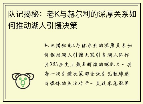 队记揭秘：老K与赫尔利的深厚关系如何推动湖人引援决策