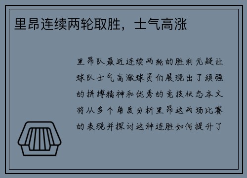 里昂连续两轮取胜，士气高涨