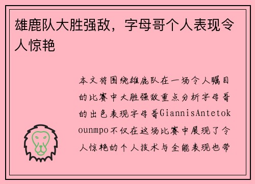 雄鹿队大胜强敌，字母哥个人表现令人惊艳