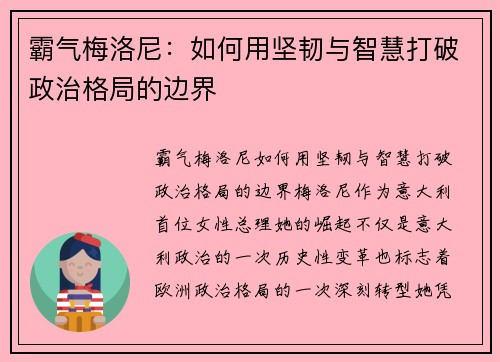 霸气梅洛尼：如何用坚韧与智慧打破政治格局的边界