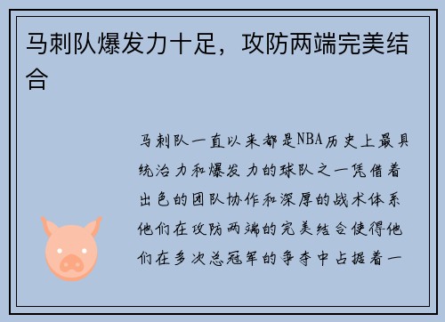 马刺队爆发力十足，攻防两端完美结合