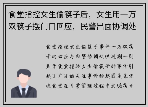 食堂指控女生偷筷子后，女生用一万双筷子摆门口回应，民警出面协调处理