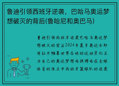 鲁迪引领西班牙逆袭，巴哈马奥运梦想破灭的背后(鲁哈尼和奥巴马)