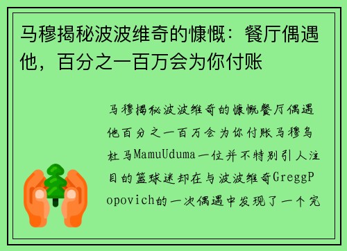 马穆揭秘波波维奇的慷慨：餐厅偶遇他，百分之一百万会为你付账