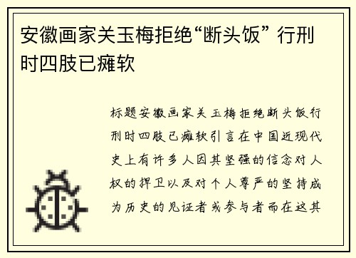 安徽画家关玉梅拒绝“断头饭” 行刑时四肢已瘫软