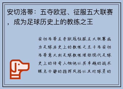 安切洛蒂：五夺欧冠、征服五大联赛，成为足球历史上的教练之王