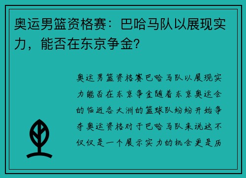 奥运男篮资格赛：巴哈马队以展现实力，能否在东京争金？