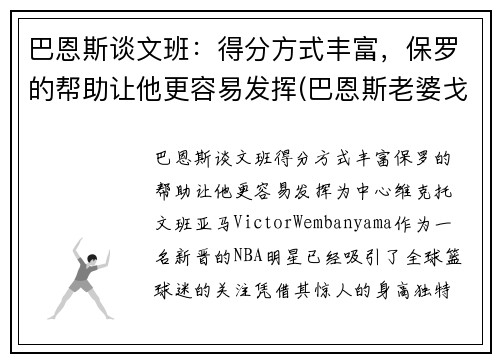 巴恩斯谈文班：得分方式丰富，保罗的帮助让他更容易发挥(巴恩斯老婆戈文)