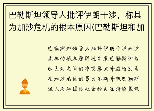 巴勒斯坦领导人批评伊朗干涉，称其为加沙危机的根本原因(巴勒斯坦和加沙怎么来往)