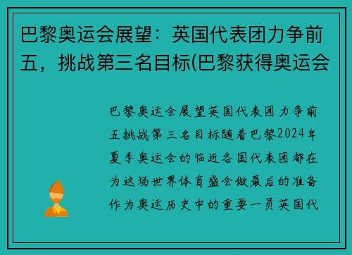 巴黎奥运会展望：英国代表团力争前五，挑战第三名目标(巴黎获得奥运会举办权)
