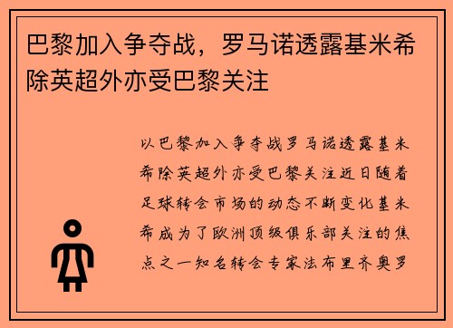 巴黎加入争夺战，罗马诺透露基米希除英超外亦受巴黎关注
