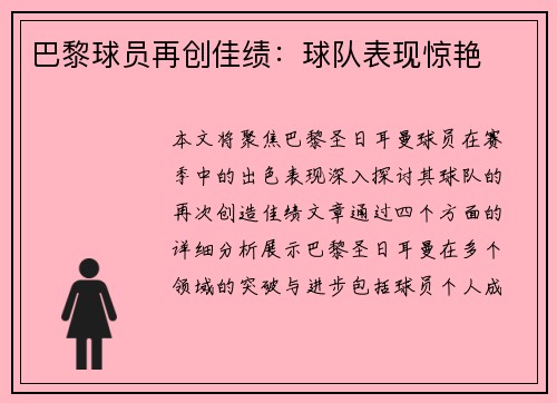 巴黎球员再创佳绩：球队表现惊艳