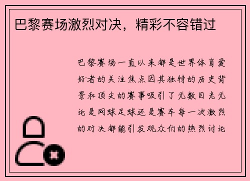 巴黎赛场激烈对决，精彩不容错过