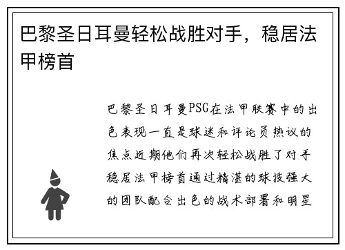 巴黎圣日耳曼轻松战胜对手，稳居法甲榜首