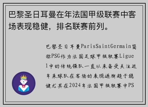 巴黎圣日耳曼在年法国甲级联赛中客场表现稳健，排名联赛前列。