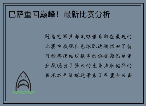 巴萨重回巅峰！最新比赛分析