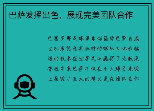 巴萨发挥出色，展现完美团队合作
