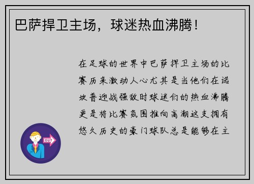 巴萨捍卫主场，球迷热血沸腾！