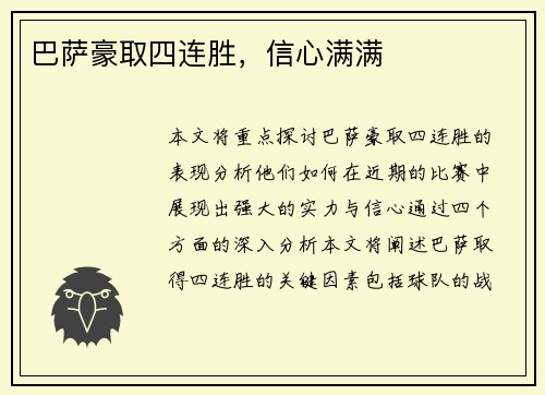 巴萨豪取四连胜，信心满满