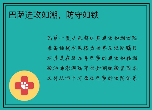 巴萨进攻如潮，防守如铁