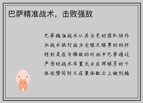 巴萨精准战术，击败强敌