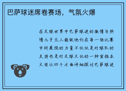 巴萨球迷席卷赛场，气氛火爆