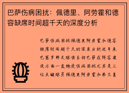 巴萨伤病困扰：佩德里、阿劳霍和德容缺席时间超千天的深度分析