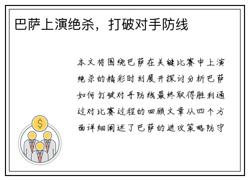 巴萨上演绝杀，打破对手防线