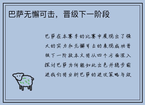巴萨无懈可击，晋级下一阶段
